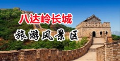 91自啪区中国北京-八达岭长城旅游风景区